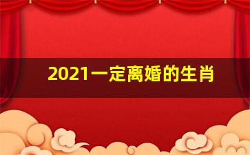 2021一定离婚的生肖