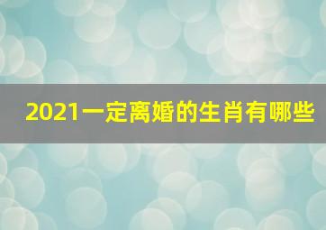 2021一定离婚的生肖有哪些