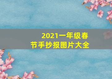 2021一年级春节手抄报图片大全