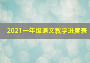 2021一年级语文教学进度表