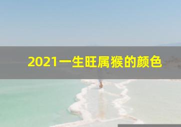 2021一生旺属猴的颜色