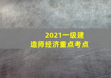 2021一级建造师经济重点考点