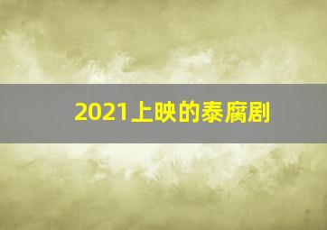 2021上映的泰腐剧