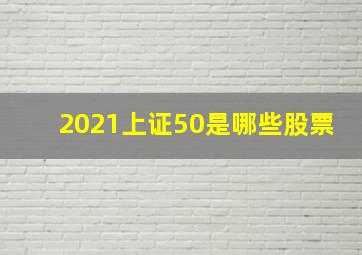 2021上证50是哪些股票