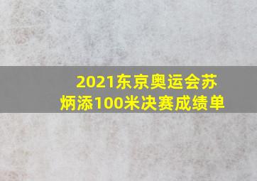 2021东京奥运会苏炳添100米决赛成绩单