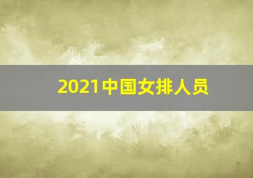 2021中国女排人员