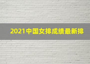 2021中国女排成绩最新排