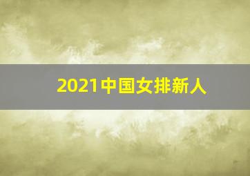 2021中国女排新人