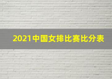 2021中国女排比赛比分表