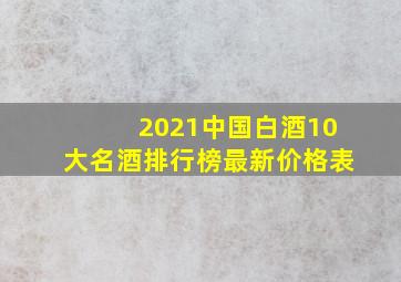 2021中国白酒10大名酒排行榜最新价格表