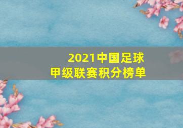 2021中国足球甲级联赛积分榜单