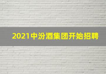 2021中汾酒集团开始招聘