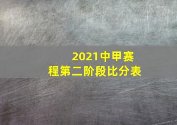 2021中甲赛程第二阶段比分表