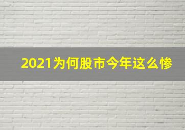 2021为何股市今年这么惨