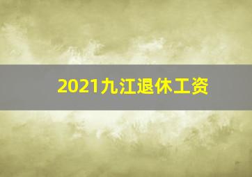 2021九江退休工资