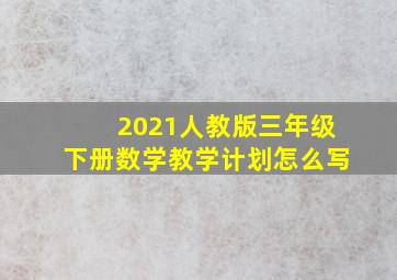 2021人教版三年级下册数学教学计划怎么写