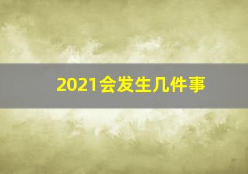 2021会发生几件事