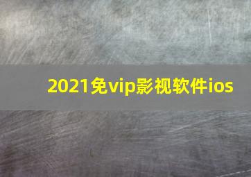 2021免vip影视软件ios