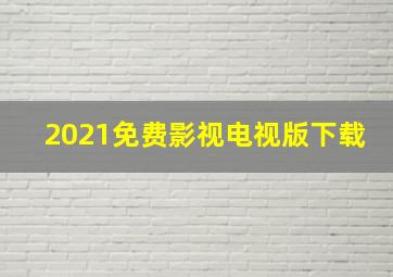 2021免费影视电视版下载