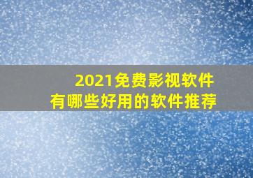 2021免费影视软件有哪些好用的软件推荐