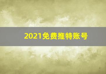 2021免费推特账号