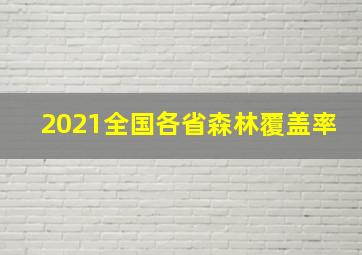 2021全国各省森林覆盖率