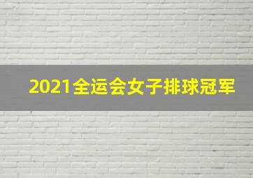 2021全运会女子排球冠军