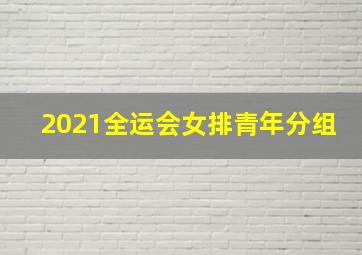 2021全运会女排青年分组