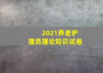 2021养老护理员理论知识试卷