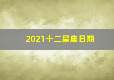 2021十二星座日期