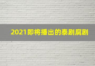 2021即将播出的泰剧腐剧