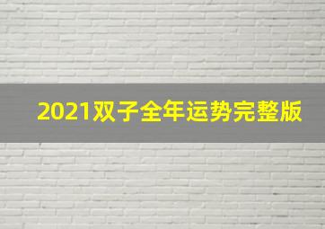 2021双子全年运势完整版