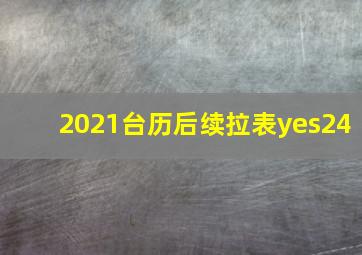 2021台历后续拉表yes24