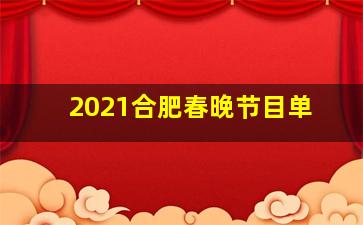 2021合肥春晚节目单