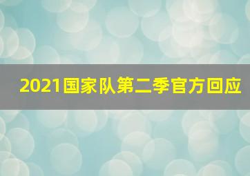 2021国家队第二季官方回应