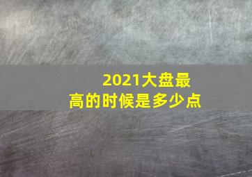 2021大盘最高的时候是多少点