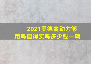 2021奥德赛动力够用吗值得买吗多少钱一辆