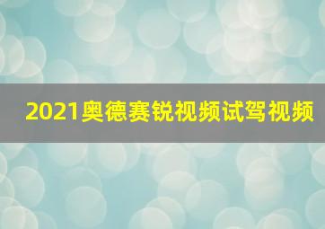 2021奥德赛锐视频试驾视频