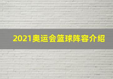 2021奥运会篮球阵容介绍