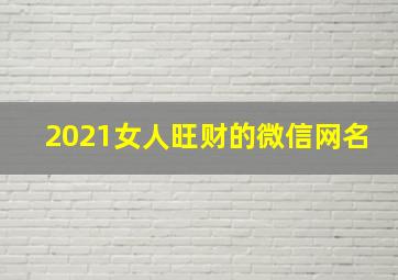 2021女人旺财的微信网名