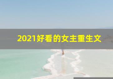 2021好看的女主重生文