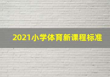 2021小学体育新课程标准