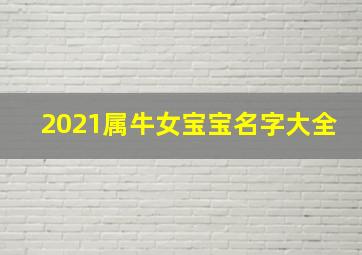 2021属牛女宝宝名字大全