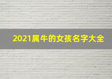 2021属牛的女孩名字大全