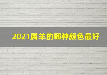 2021属羊的哪种颜色最好