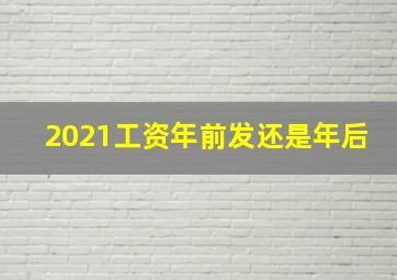 2021工资年前发还是年后