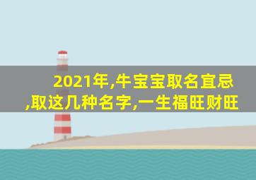 2021年,牛宝宝取名宜忌,取这几种名字,一生福旺财旺