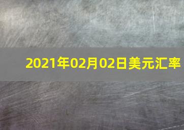 2021年02月02日美元汇率