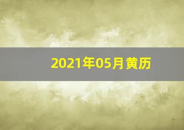 2021年05月黄历