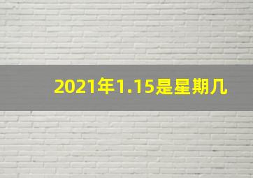 2021年1.15是星期几